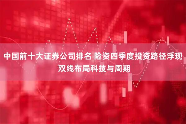 中国前十大证券公司排名 险资四季度投资路径浮现 双线布局科技与周期